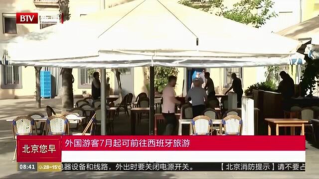 外国游客7月起可前往西班牙旅游