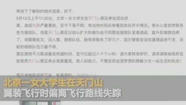 北京女大学生张家界天门山翼装飞行失联