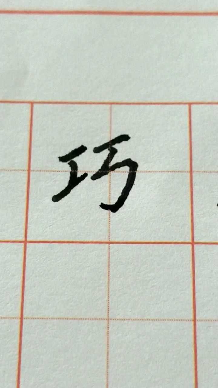 巧字硬笔楷书练习