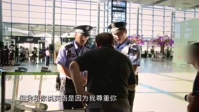 警察用自己的言行,为外国乘客上了一课:说英语是尊重你!