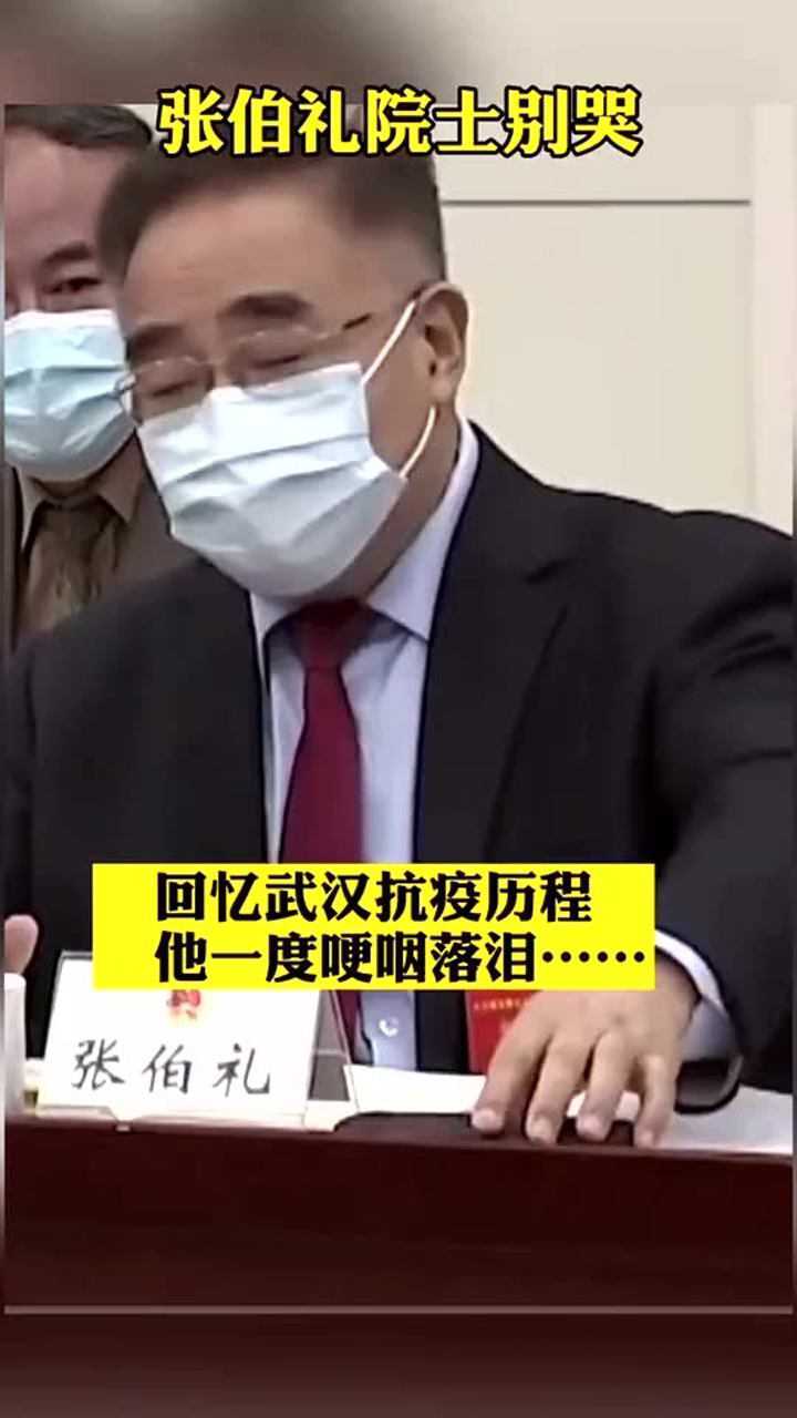 张伯礼院士回忆武汉抗疫历程一度哽咽落泪致敬