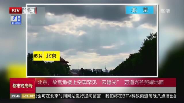 北京:故宫角楼上空现罕见“云隙光”,万道光芒照耀地面