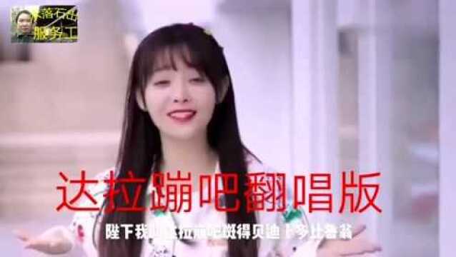 由网红女歌手翻唱的一首经典流行歌曲《达拉嘣吧》