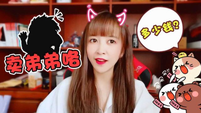 板娘Q&A:小薇网上搜卖弟弟多少钱,却没想到意外发现某明星秘密