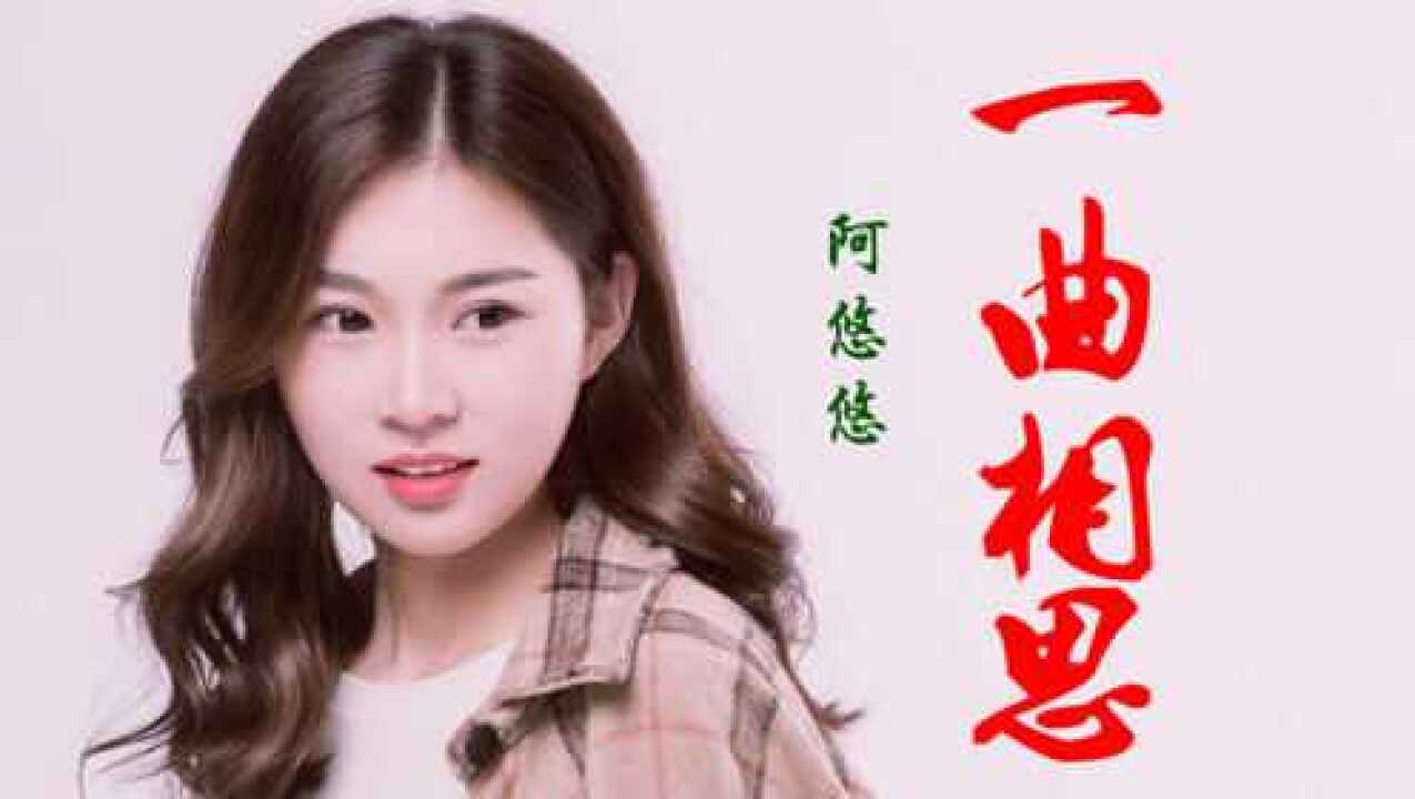 阿悠悠 一曲相思图片