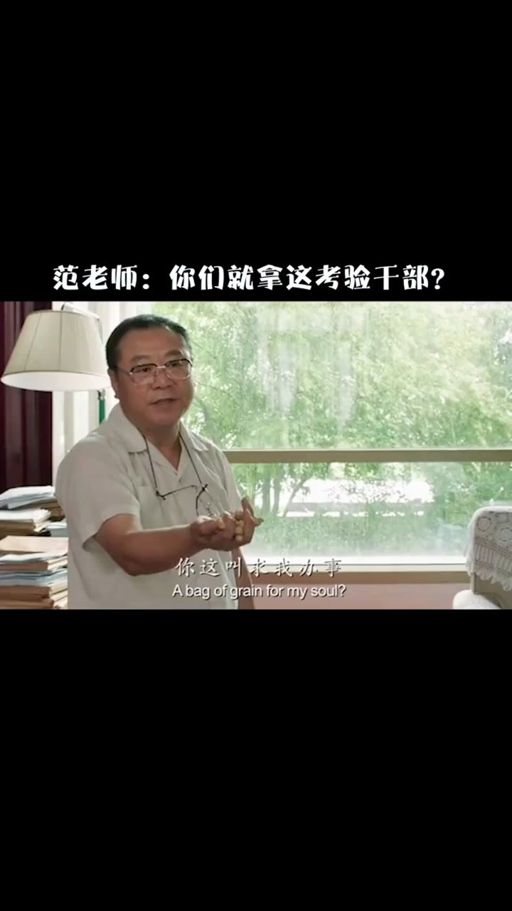 范老师你们就拿这考验干部
