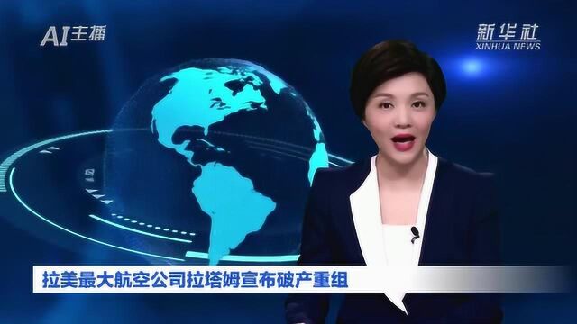 拉美最大航空公司拉塔姆宣布破产重组