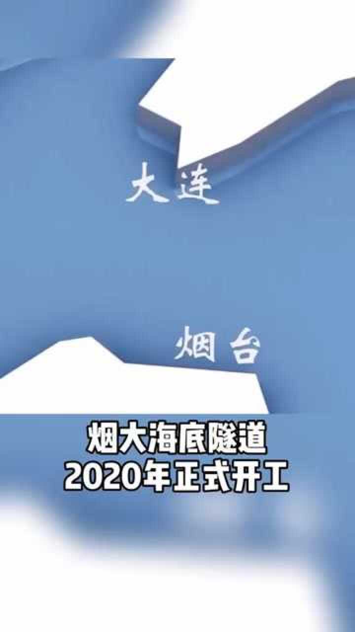 烟大海底隧道,2020年正式开工