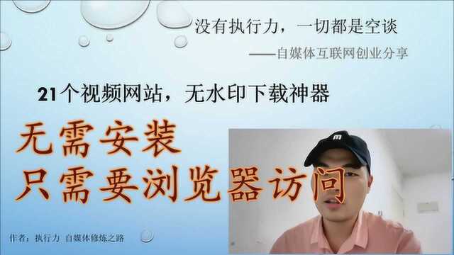 无需安装免费下载高清无水印视频,支持21个视频网站,自媒体干货分享