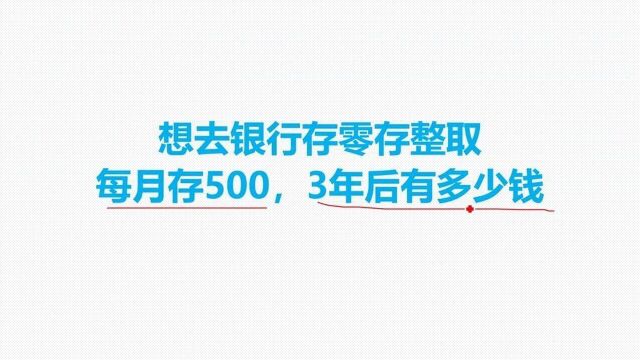 想去银行存零存整取,每月存500三年后有多少钱?