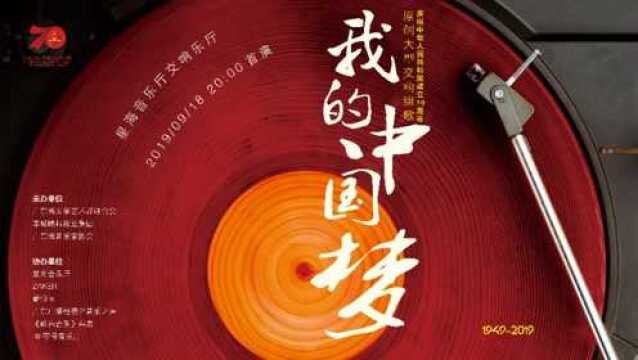 广东音协庆祝新中国成立70周年原创大型交响组歌“我的中国梦”《中国在赶海》