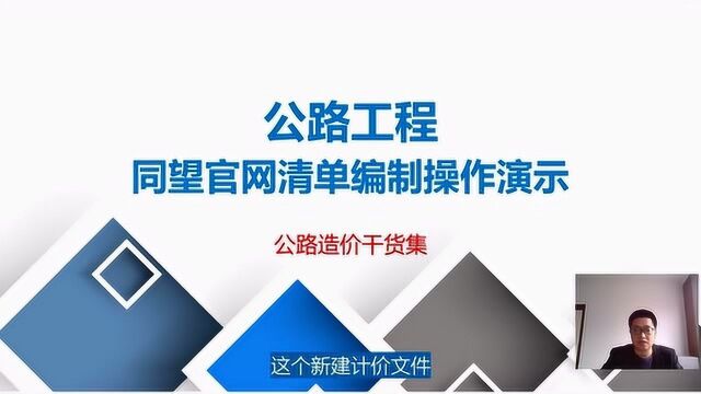 公路造价038:同望官网清单编制演示,有什么不一样