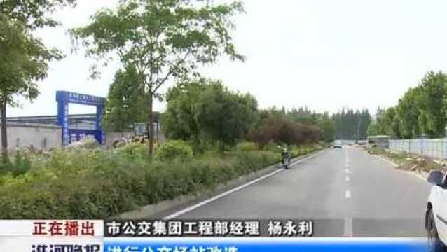 淮上区盛安路公交首末站开建