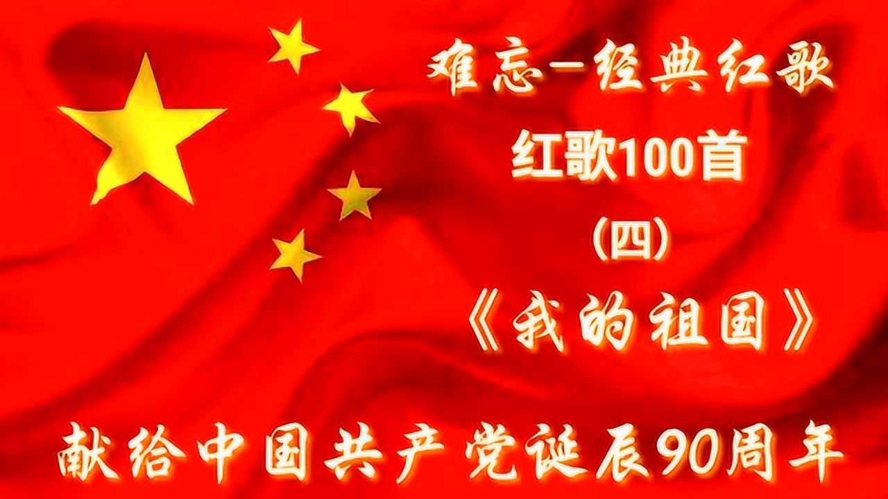 难忘-经典红歌100首(4)《我的祖国》_腾讯视频