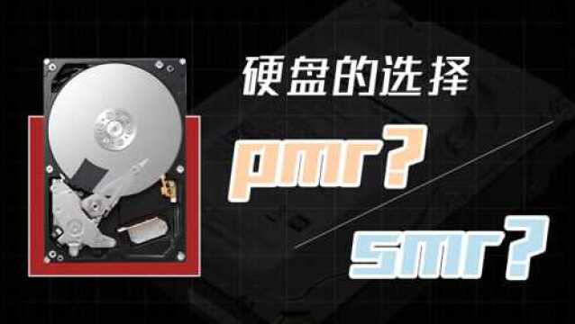 机械硬盘要如何选择,PMR还是SMR