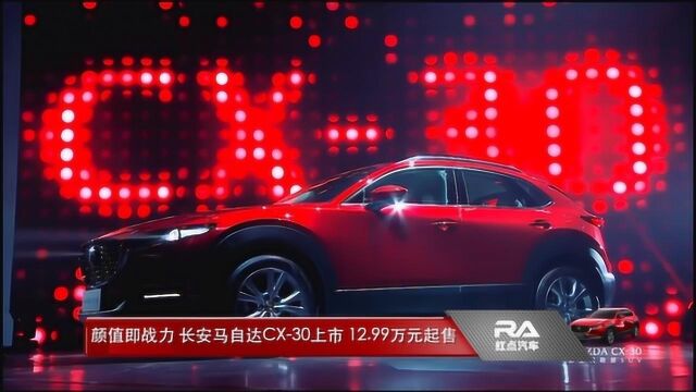 颜值即战力 长安马自达CX30上市 12.99万元起售