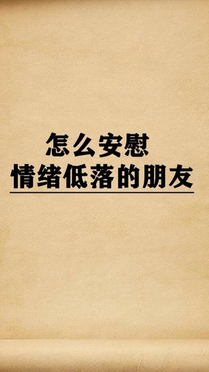 当别人情绪低落的时候,该怎么安慰呢?