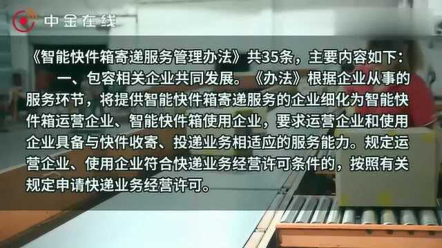 邮政局:《智能快件箱寄递服务管理办法》公布 10月1日起施行