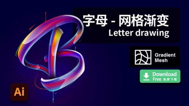 illustrator 技巧#43:字母网格渐变