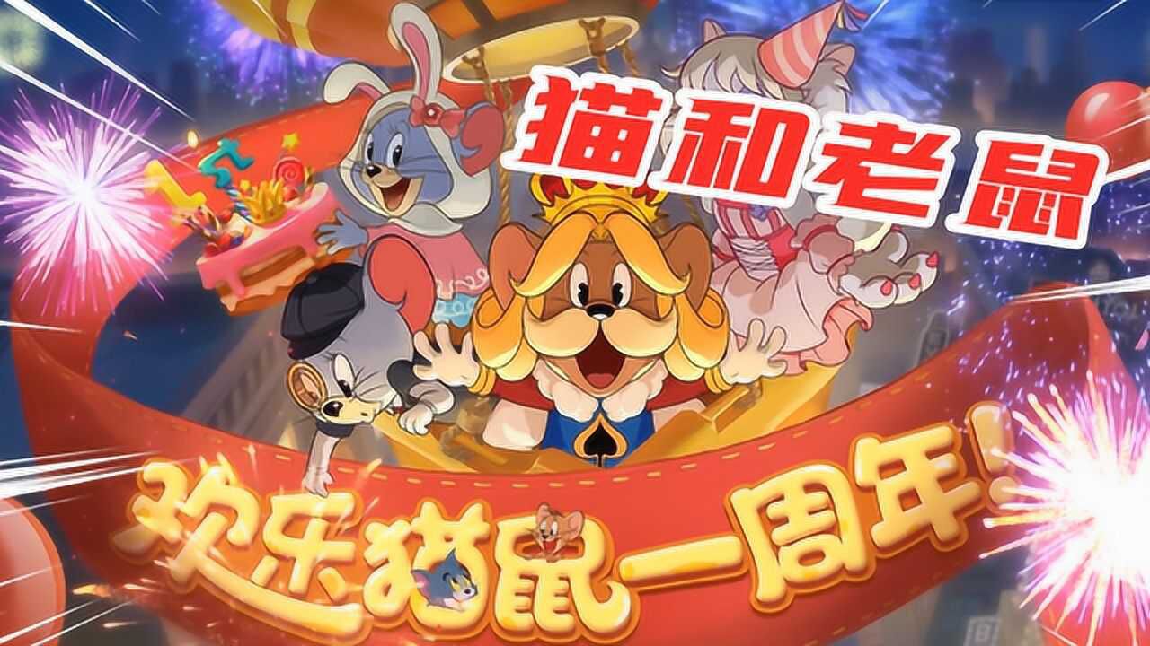 猫和老鼠周年庆猫和老鼠一周年了河马哥回想起陪伴的欢乐时光