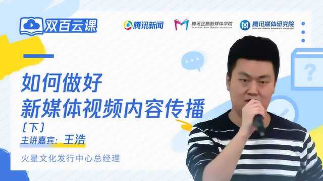 双百云课:如何做好新媒体视频内容传播(下)