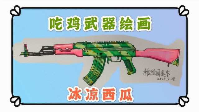 两分钟教你画和平精英武器绘画:AKM冰凉西瓜,钢枪界的扛把子