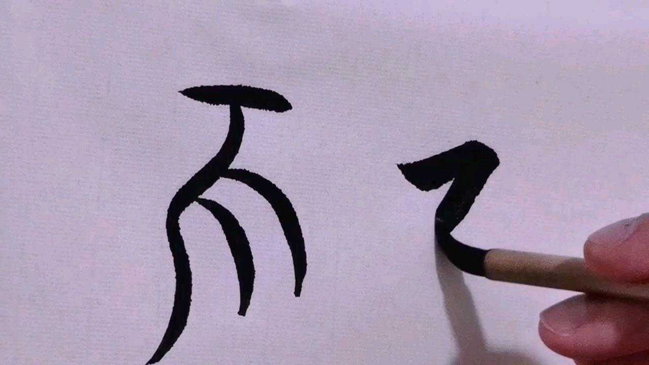 甲骨文教学 汉字的来历 中华成语不为五斗米折腰