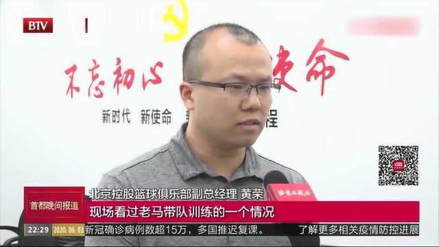 北控俱乐部全员主动降薪 球队目前训练井然有序