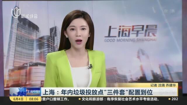 上海:年内垃圾投放点“三件套”配置到位