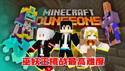我的世界地下城系列巫妖王最高难度挑战十面埋伏啊卡哥木鱼我的世界