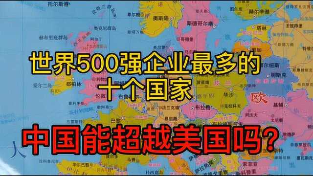 盘点2019年拥有世界500强企业最多的十个国家,中国能超越美国吗