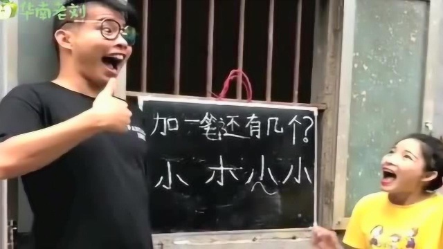 “小”字加一笔还有什么呢?为什么最后一个答错了?