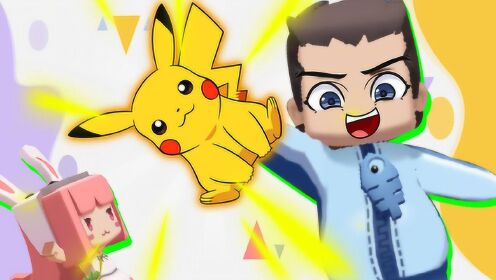 木鱼迷你世界你做我玩宝可梦小镇生存木鱼第一天就获得平民神宠皮卡丘