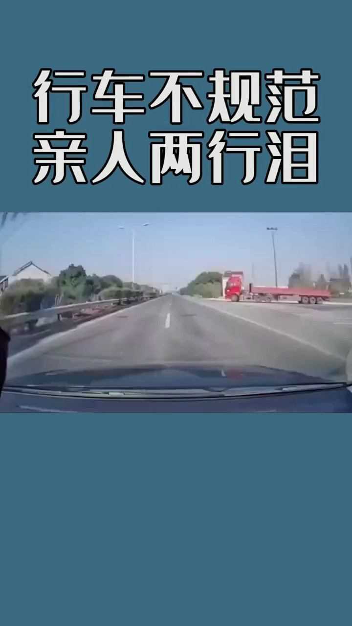 行车不规范亲人两行泪提醒大家一定要注意安全