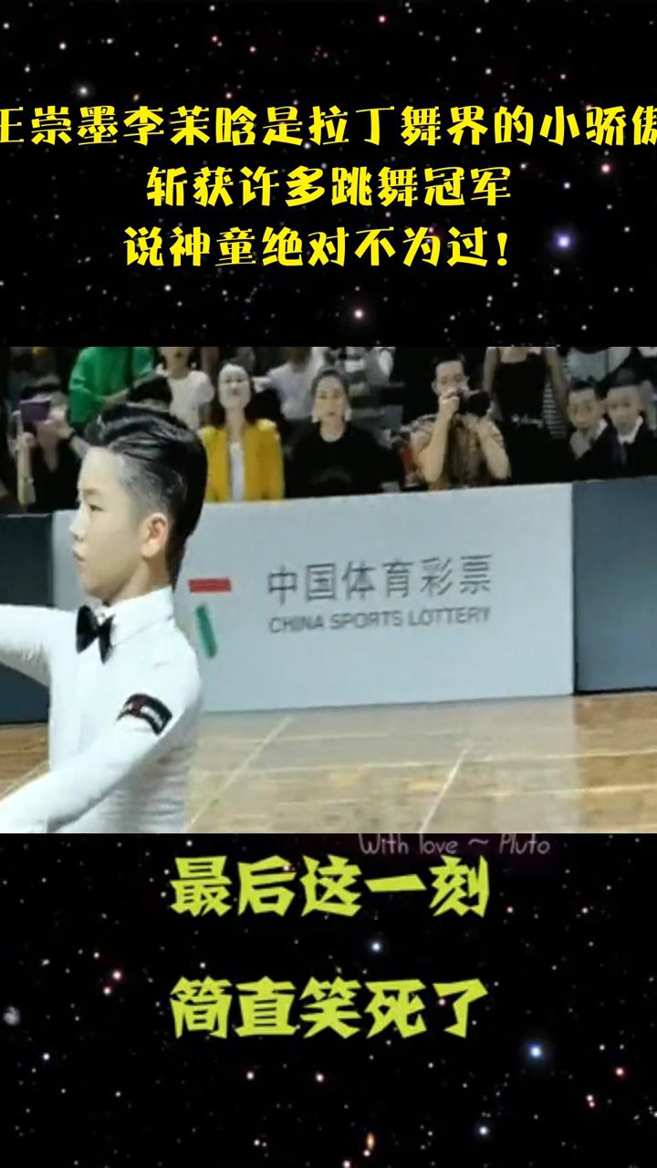 王崇墨李茉晗是拉丁舞界的小骄傲,斩获许多跳舞冠军