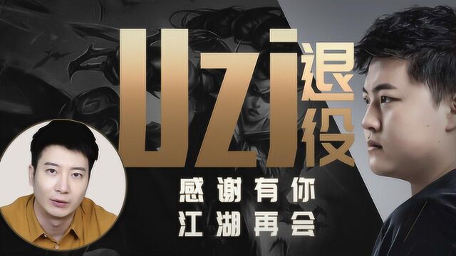 这些Uzi带给我们的青春回忆,你还记得吗?