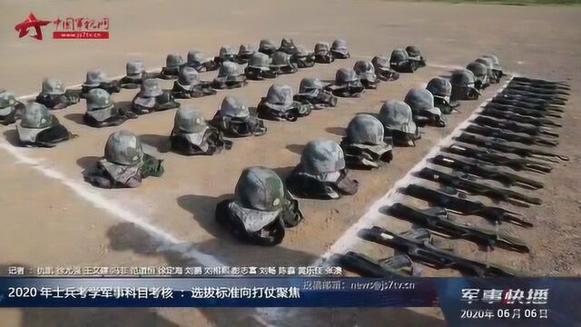 2020年士兵考学军事科目考核:选拔标准向打仗聚焦