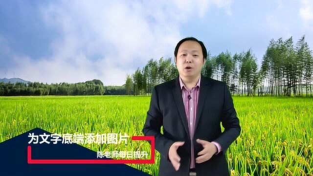 word为文字底端添加图片——陈老师每日分享41