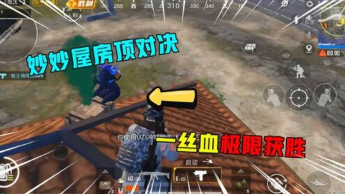 和平精英:妙妙屋房顶对决,一丝血极限获胜,这也太惊险了