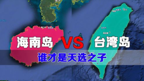 中国第二大岛海南岛，对比第一大岛台湾岛，发展差距为何如此之大