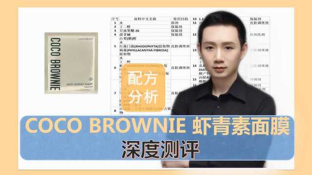 配方分析:coco brownie虾青素面膜 深度测评