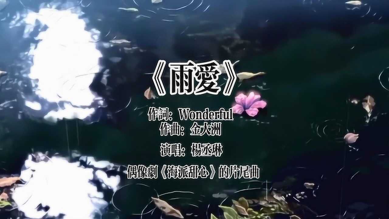 杨丞琳经典《雨爱》，最美好的爱情，为何总是在雨里！_高清1080P在线观看平台_腾讯视频