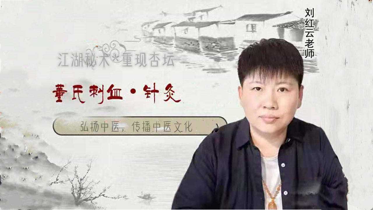 如何治療類風溼,董氏針灸教學,劉紅雲直播(第十八集)_騰訊視頻