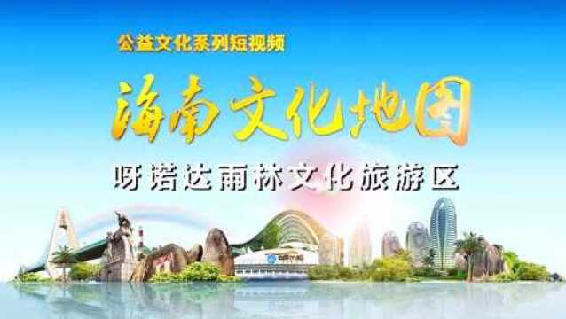 呀诺达海南文化地图