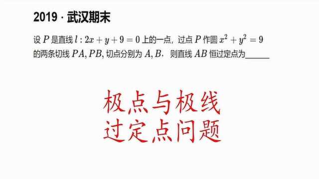 高考数学,极点与极线,过定点问题