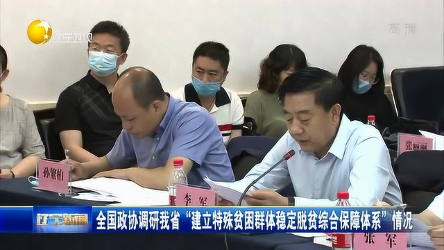 全国政协调研辽宁“建立特殊贫困群体稳定脱贫综合保障体系”情况