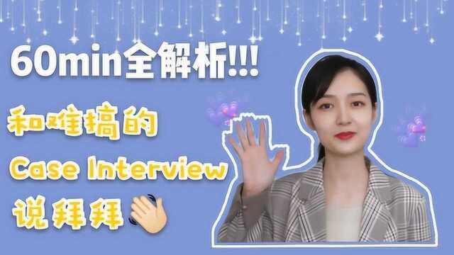 【海职大咖说】顶级咨询公司顾问P3: case interview分析