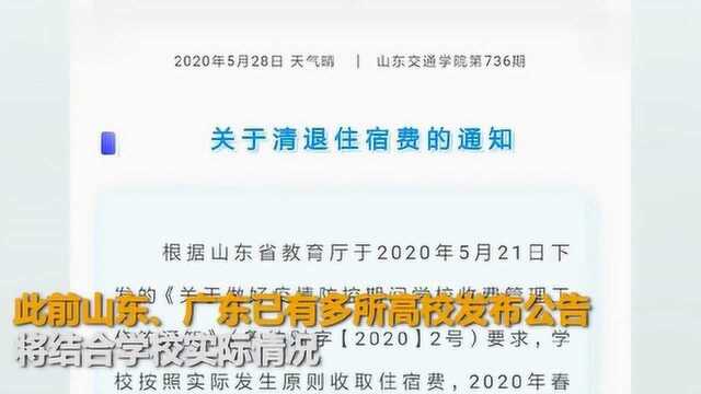 多所高校将全额退宿舍费 中南大学今天也官宣了