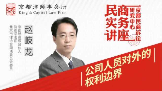 赵崎龙:公司人员对外的权利边界