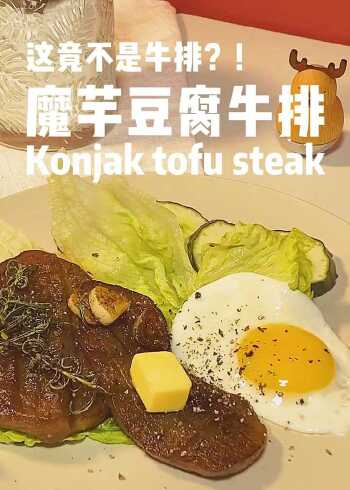 魔芋豆腐牛排,好吃又减脂!